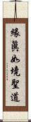 緣眞如境聖道 Scroll