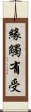 緣觸有受 Scroll