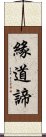 緣道諦 Scroll