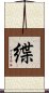 緤 Scroll