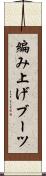編み上げブーツ Scroll