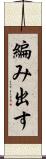 編み出す Scroll