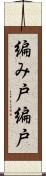 編み戸 Scroll