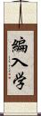 編入学 Scroll