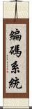 編碼系統 Scroll