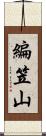 編笠山 Scroll