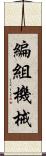編組機械 Scroll