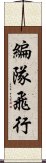 編隊飛行 Scroll