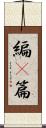 編(P) Scroll