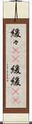 緩々(rK) Scroll
