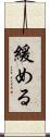 緩める Scroll