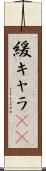 緩キャラ(rK) Scroll