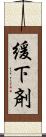 緩下剤 Scroll