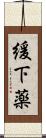 緩下薬 Scroll