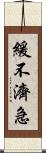 緩不濟急 Scroll
