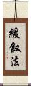 緩叙法 Scroll