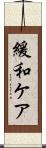 緩和ケア Scroll