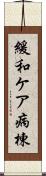緩和ケア病棟 Scroll