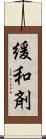 緩和剤 Scroll