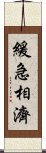 緩急相濟 Scroll