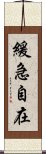 緩急自在 Scroll