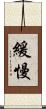 緩慢 Scroll