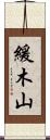緩木山 Scroll