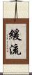 緩流 Scroll