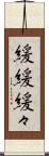 緩緩 Scroll