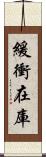 緩衝在庫 Scroll