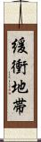 緩衝地帯 Scroll