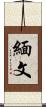 緬文 Scroll
