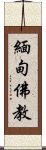 緬甸佛教 Scroll