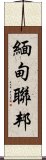 緬甸聯邦 Scroll