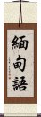 緬甸語 Scroll