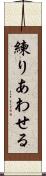 練りあわせる Scroll