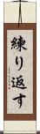 練り返す Scroll