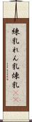 練乳 Scroll