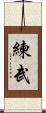 練武 Scroll