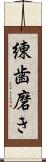 練歯磨き Scroll