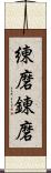 練磨;錬磨 Scroll