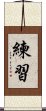 練習 Scroll