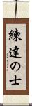 練達の士 Scroll