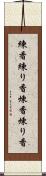 練香 Scroll