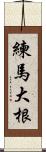 練馬大根 Scroll