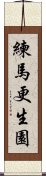 練馬更生園 Scroll