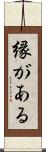 縁がある Scroll