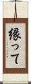 縁って Scroll