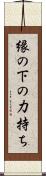 縁の下の力持ち Scroll