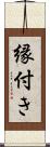 縁付き Scroll